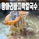 정성목장 | 양평양떼목장맛집 항아리바지락칼국수 솔직 후기