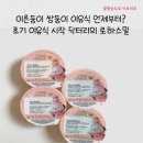 이른둥이 쌍둥이 이유식 언제부터 닥터리의 로하스밀 초기 이유식 미음 질감