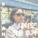 레이벤 대디오 드디어 소량 입고 인기있는 이유와 발로라마와 비교! 고글 긱시크 고프고어룩 착용후기