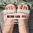 답십리초교 | 답십리네일 추천 | 소예네일 패디큐어 이달의아트 후기