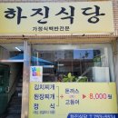 하진식당 이미지
