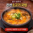 진선소고기국밥회천 | 양주시 24시 국밥 맛집 진선소고기국밥 후기｜해장에 딱 좋은 얼큰 국물