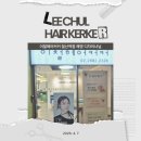 광명시 남자 머리 클리닉 추천, 이철헤어커커 철산역점 해영 디자이너님 후기