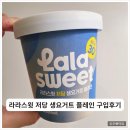 474 | [내돈내산] 라라스윗 저당 생요거트 플레인 파인트 474ml 구입후기