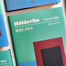 [공지] [신간 알림] 프리드리히 횔덜린 철학적 사유의 완결, 『횔덜린 산문집』