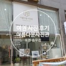 아름다운사진관송우점