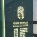 비밀의정원한의원 이미지