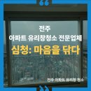 작은창큰풍경가장점 | 전주 아파트 유리창청소ㅣ집 안 분위기를 바꾸는 가장 확실한 방법