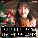 명화 | 대전에서 크리스마스 분위기 제대로! 둔산동사진관 명화사진관 크리스마스 프로필 후기 📸