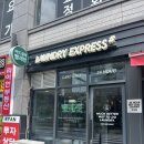 향교세탁소 이미지