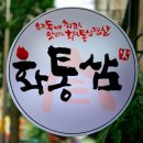 화통삼 - 경주시 양정로 230 | 화통삼