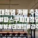 금강로하스 대청공원(1) 공중화장실 | 대전 대청댐 파스쿠찌, 통유리뷰 한가득 힐링 카페 – 평일 한적함까지 만끽!