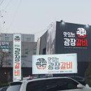 광장갈비죽전점 이미지