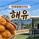 카페해유 | 마산 가포 베이커리 카페, 박배철베이커리 해유 다녀온 후기