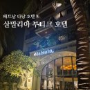 베트남 다낭 살말리아 부티크호텔 풀 억세스룸 207호 후기