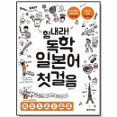 힘내라 독학 일본어 첫걸음 이미지