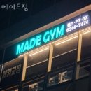 메이드짐 네이버블로그