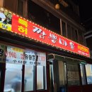 부평남부 맛집 김홍일특허짬뽕마을 수타면전문점 방문 후기