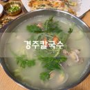 경주 불국사 칼국수 맛집, 경주칼국수