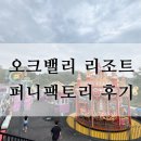 퍼니비 | 오크밸리 리조트 퍼니팩토리 이용 후기 초저까지 추천해요