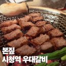우대가 | 시청역 우대갈비 본짚, 북창동 회식 장소 추천