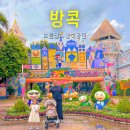 국제W 성인게임랜드 | 여름에 눈이 내리는 방콕 드림월드 후기 &amp; 입장권 예매 팁 태국 아이랑 시원하게 가볼만한곳