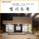 별시도룩 | 제주 자쿠지 감성 숙소 서귀포 독채 펜션 별시도룩 Noir 후기