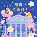 오얏꽃 흩날리는 밤, 덕수궁 석조전에서 가배차 마시며 뮤지컬 본다(4.5 오후 2시 선착순 예매 시작,4.16.~5.25.) 이미지