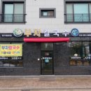 부자닭한마리칼국수 이미지