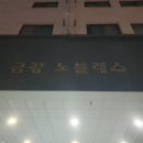 두산로11길 이미지