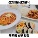 짱아분식 - 이천시 경충대로2050번길 15-50 | 베트남 푸꾸옥 맛집 남부 선셋타운 한식 선셋분식 내돈내산 아이랑 여행