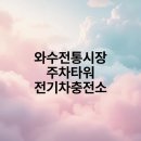 와수전통시장 이미지