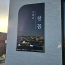 창꼼스테이 이미지