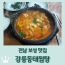 강릉동태찜탕 | 전남 보성군 보성읍 맛집 &lt;강릉동태찜탕&gt;: 알곤이탕, 돈까스 후기