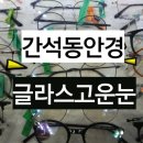 글라스 고운눈 안경&콘택트 | 간석동 글라스고운눈 안경 &amp; 콘택트 만족한 후기