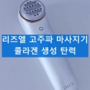 리즈엘 고주파 마사지기 사용 방법과 효과 내돈내산 후기 주의사항 부작용