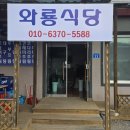 와룡식당 - 장흥군 | 와룡식당
