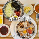 밥밥디라라 동대구역점 | 동대구역덮밥후기 | 밥밥디라라 | 남돈내산 솔직리뷰