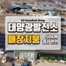 파주사랑 태양광발전소 | 연천 러브팜애심뜰(애심목장) 매장 지붕 50kW 태양광 설치 | 시공 사례