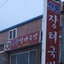 신풍인삼면옥 이미지