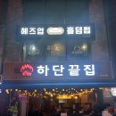 하단끝집 | 🔥 경남대술집 찾는다면 여기 😭🍺 하단끝집 마산경남대점 솔직후기 | 마산맛집추천