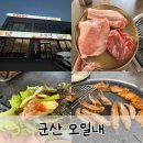 조촌동사거리2 | 군산 조촌동 맛집 가성비와 품질을 다 잡은 신선한 고기집 오일내