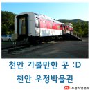 천안 가볼만한 곳 추천, 천안 우정박물관을 추천합니다 :D