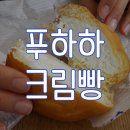 푸하하크림빵 이미지