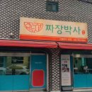 찐명품짜장박사경기광주쌍령 이미지