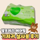 쁘띠엘린 엘프레리 에어필 부드러운 기저귀 실사용 후기
