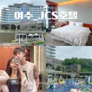 킹 게임랜드 | 여수 JCS호텔 수영장 가성비 숙소 추천 내돈내산