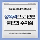 선경특수가스상사 | 울산심리상담센터 해맑음｜성폭력 으로 인한 불안과 수치심, 성폭행심리상담 으로 안전하게 회복하세요.