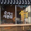 춘자의 완당 공자의 우동 이미지