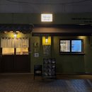 대공원역 3번 출구 | 어린이대공원역 근처 맛집 매일 아침 반죽하는 우동가조쿠 건대점